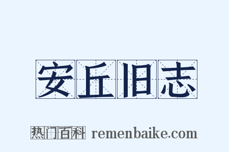 安丘旧志是什么意思的图片